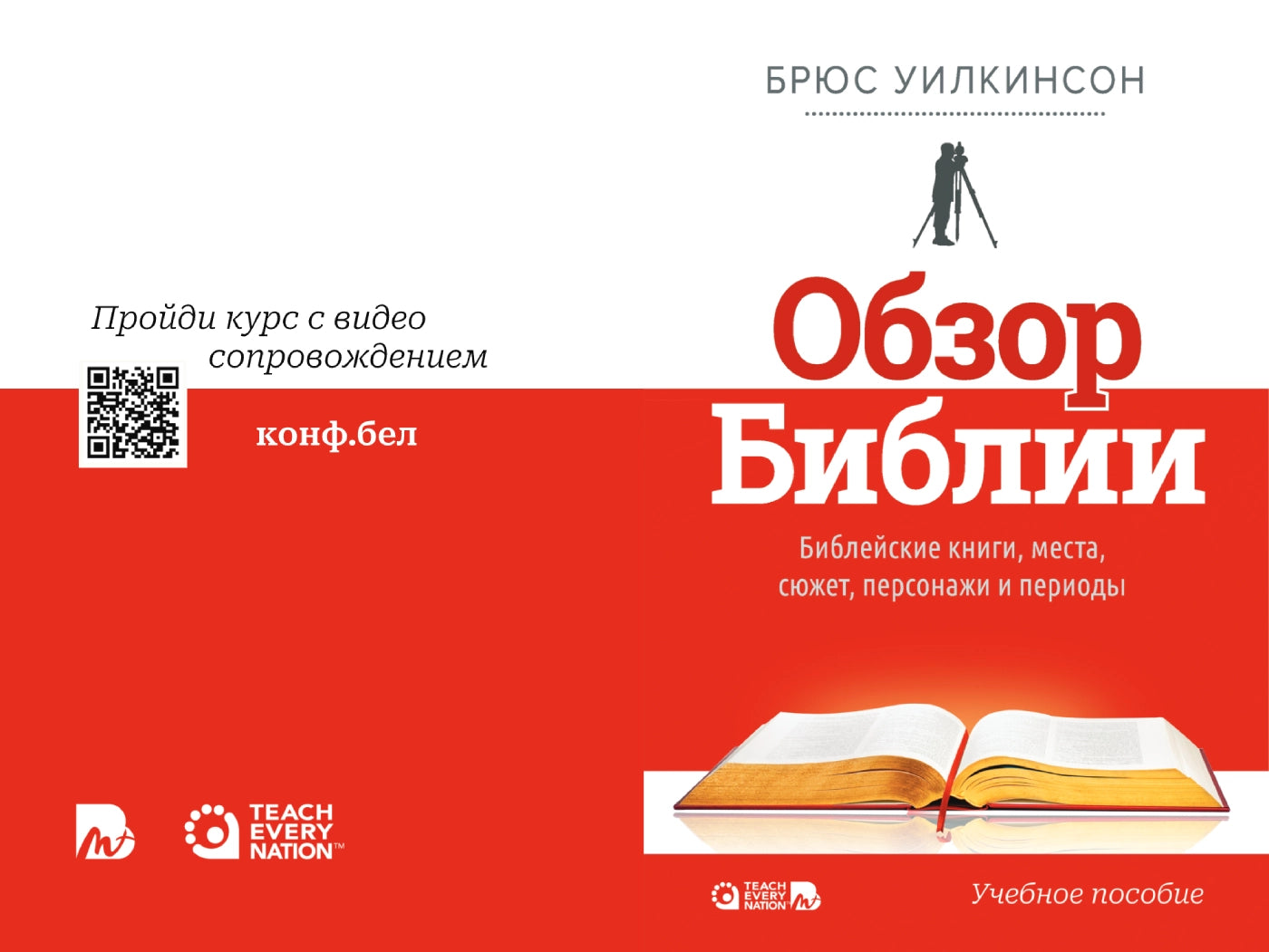 Обзор Библии