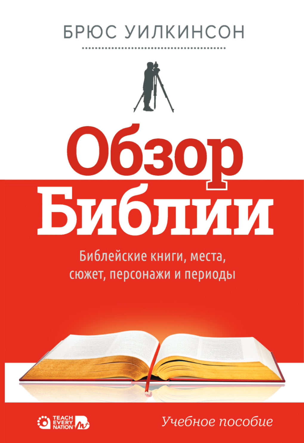 Обзор Библии