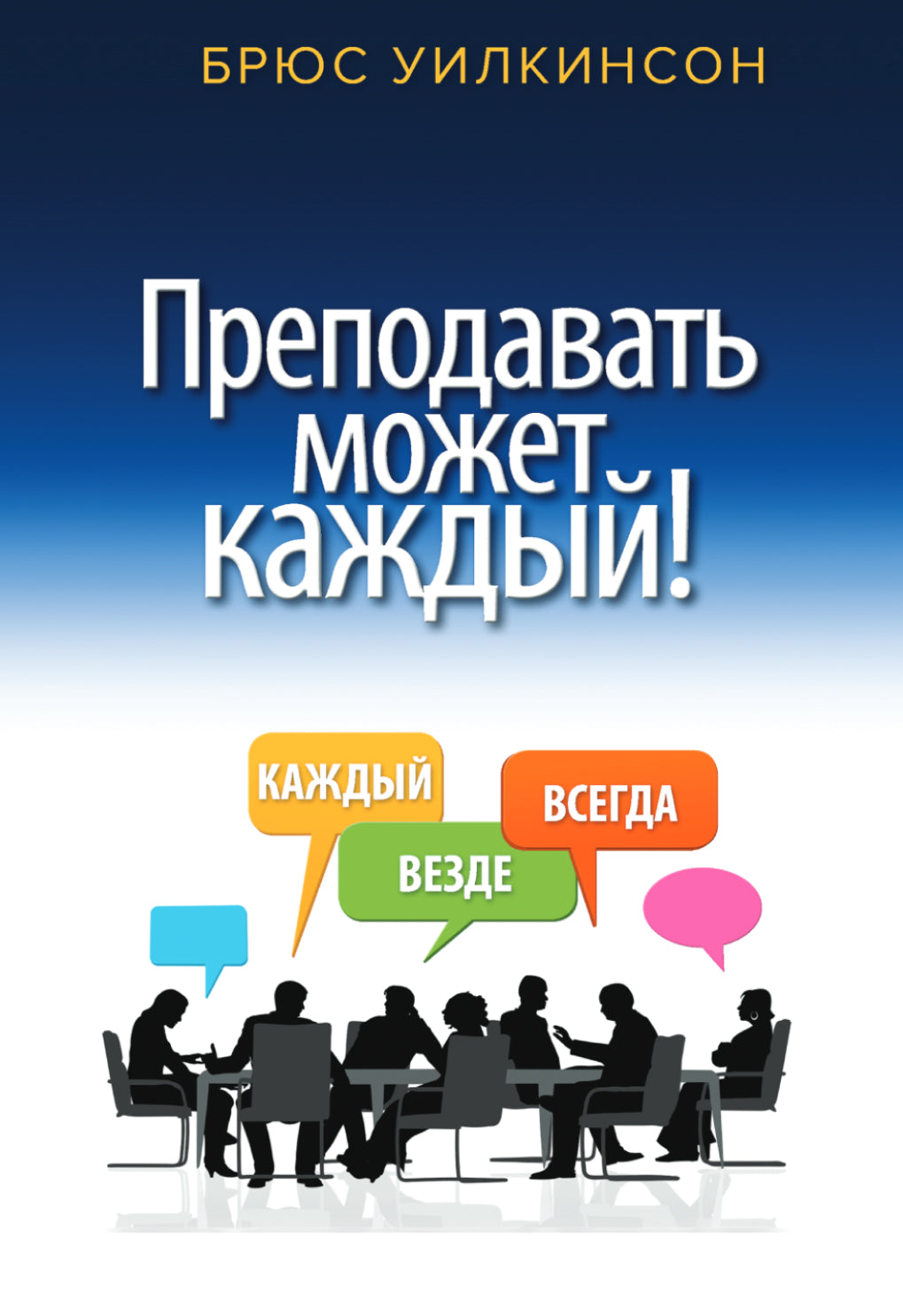 Преподовать может каждый