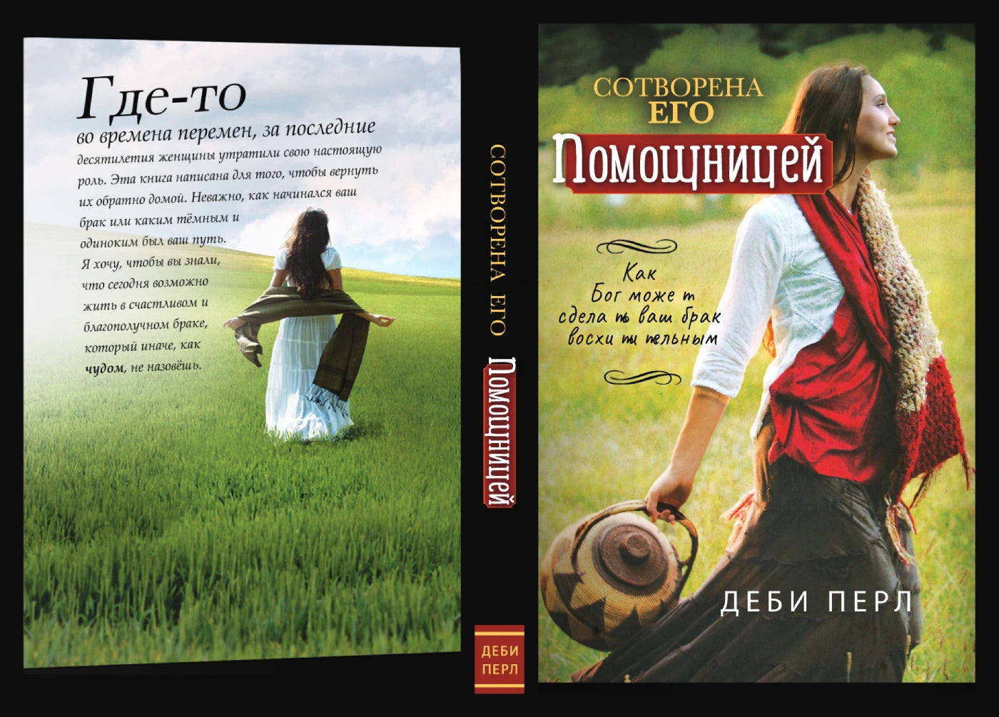 Сотворенна его помощницей