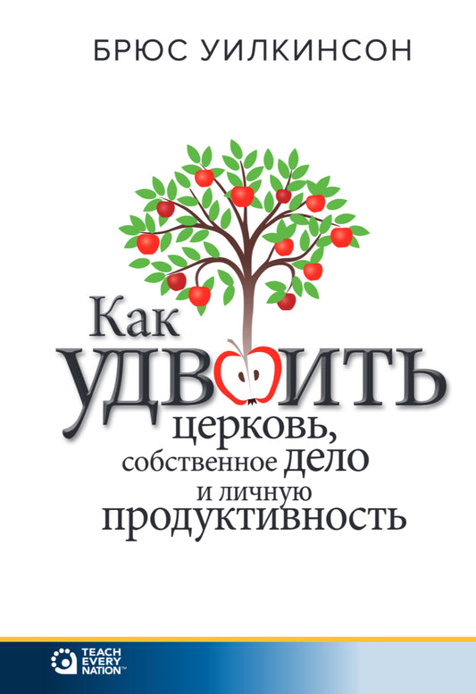 Как удвоить церковь, собственное дело и личную продуктивность
