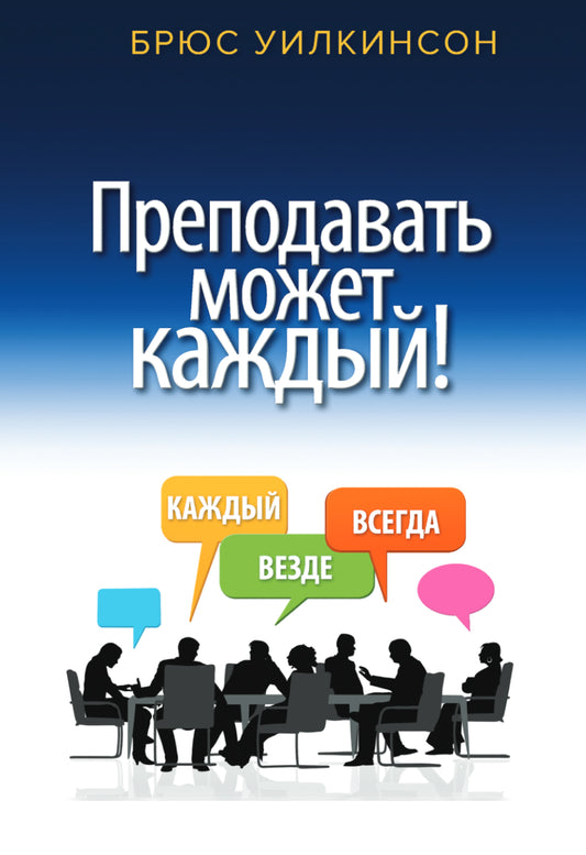 Преподовать может каждый