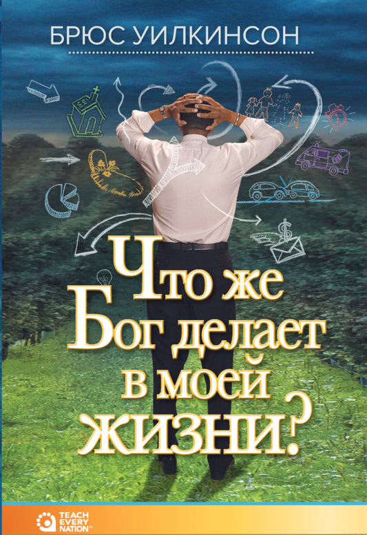 Что Бог делает в моей жизни?