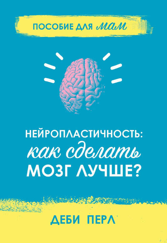 Нейропластичность: Как сделать мозг лучше?